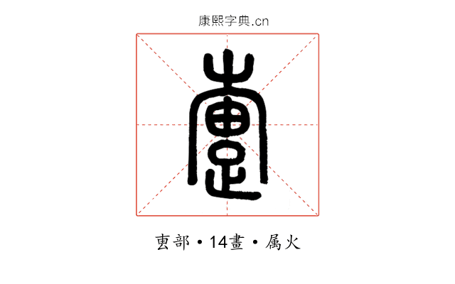 疐
