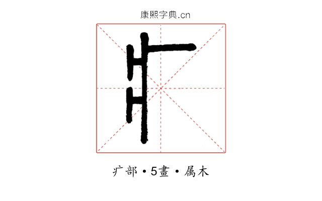 疒
