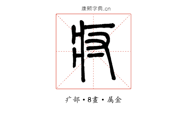 疛
