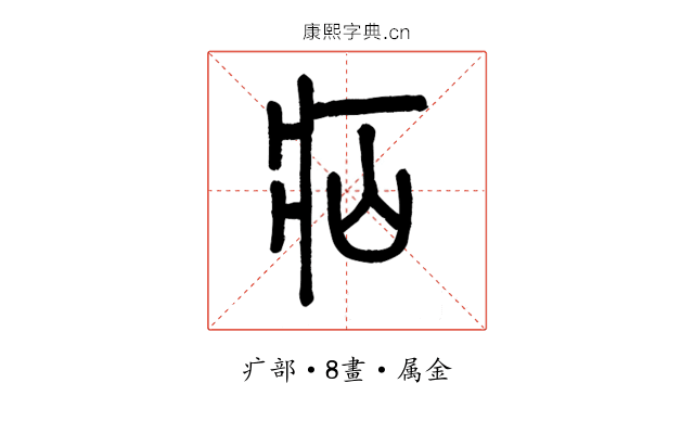 疝