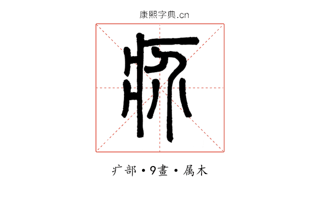 疥