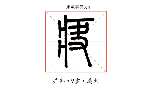 疦