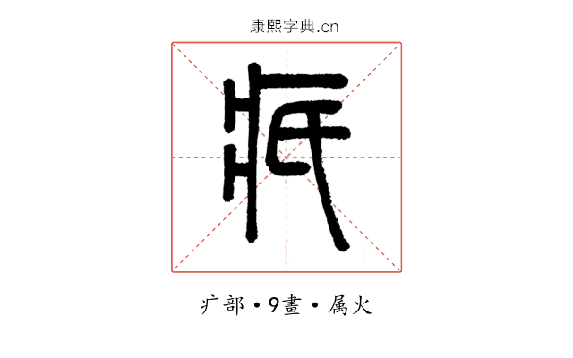 疧
