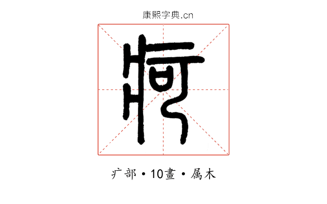 疴