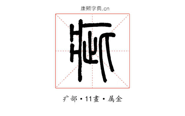 疵
