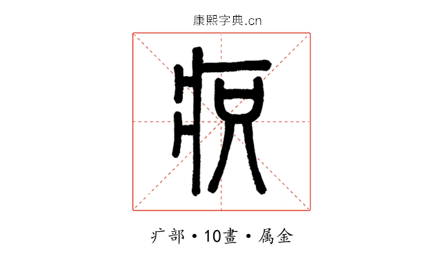 疻