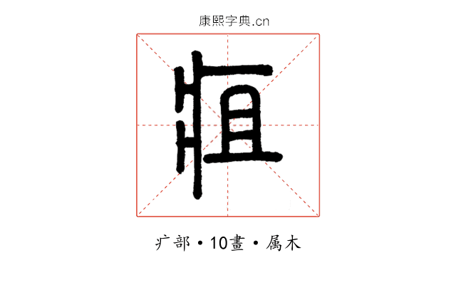 疽