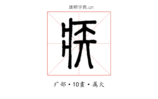 疾