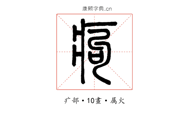 痀