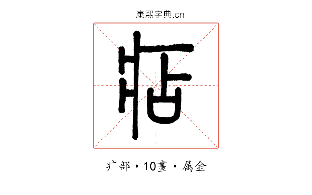 痁