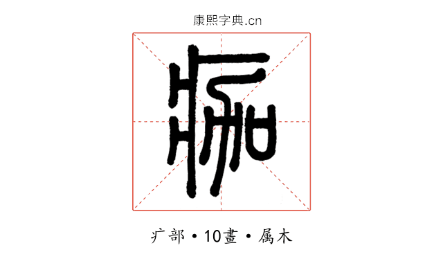 痂