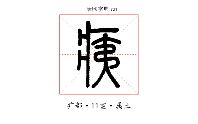 痍