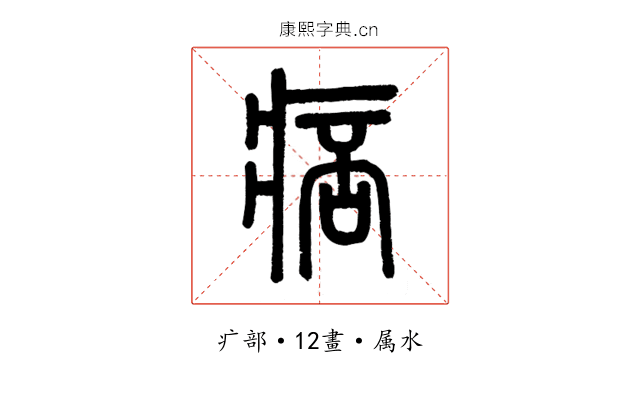 痞
