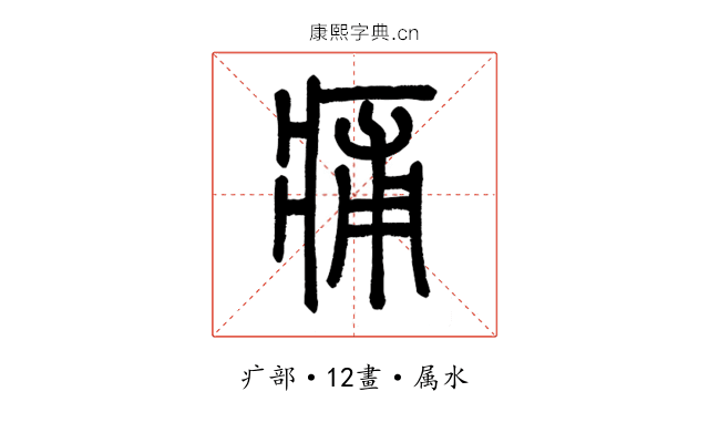 痡