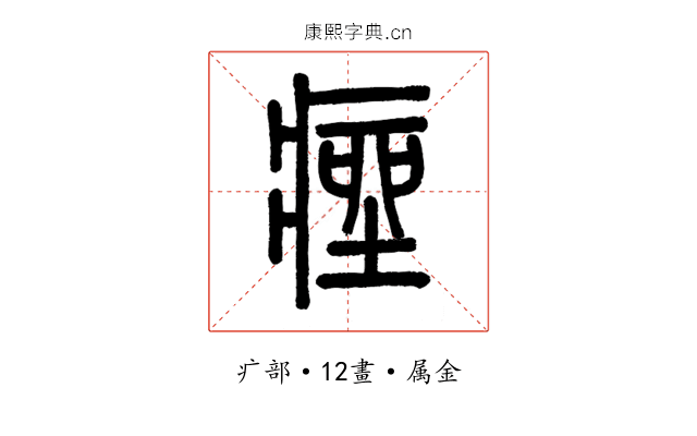 痤