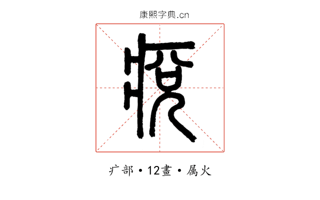 痥