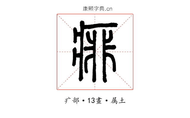 痱