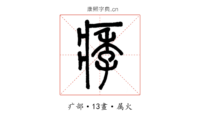 痵