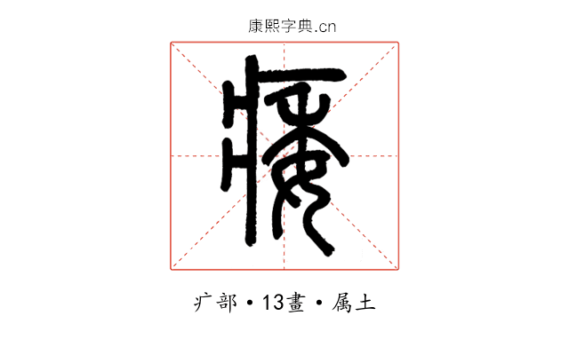 痿