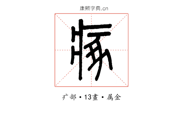 瘃