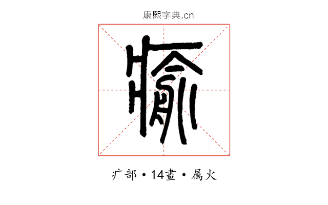瘉