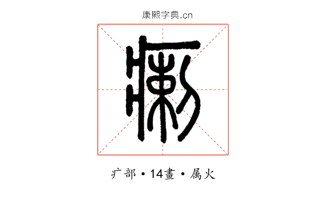 瘌