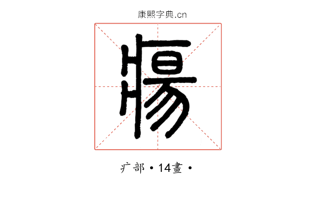 瘍