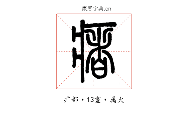 瘏