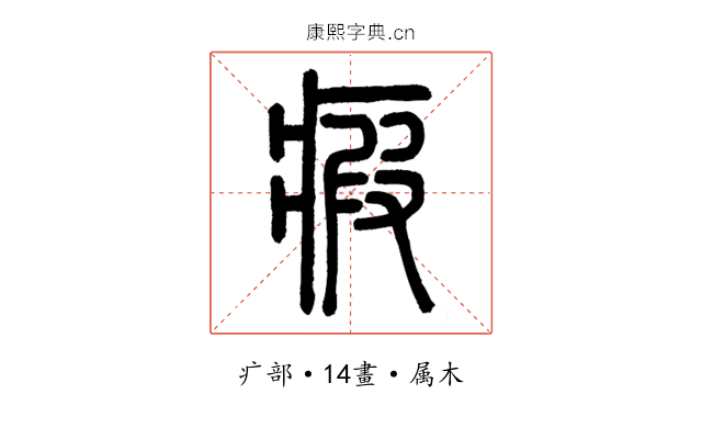 瘕