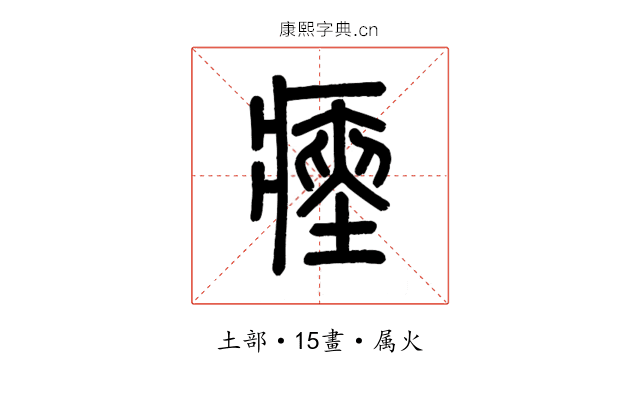 瘞