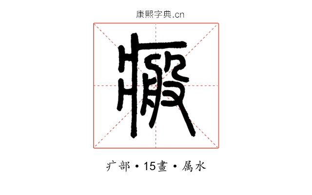 瘢