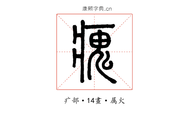 瘣