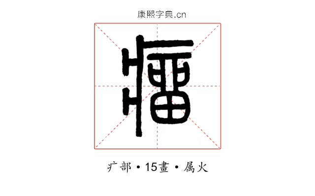 瘤