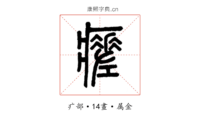 瘥