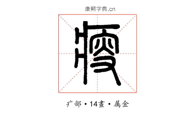 瘦