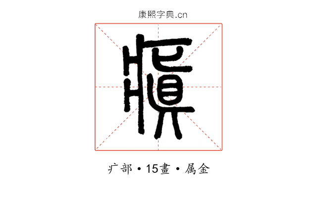 瘨