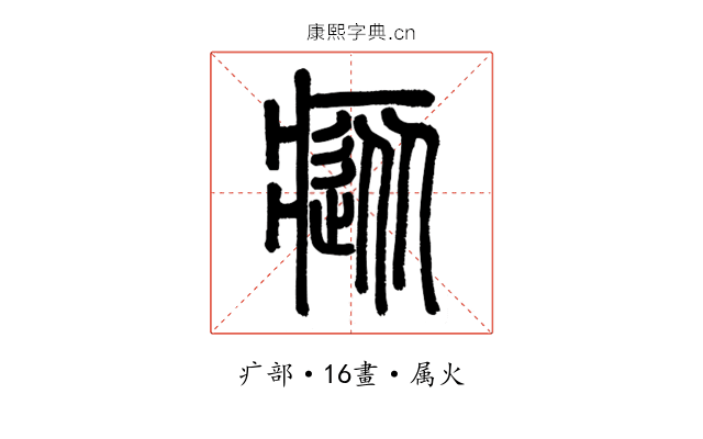 瘲