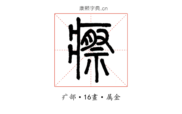 瘵