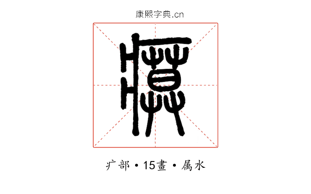 瘼