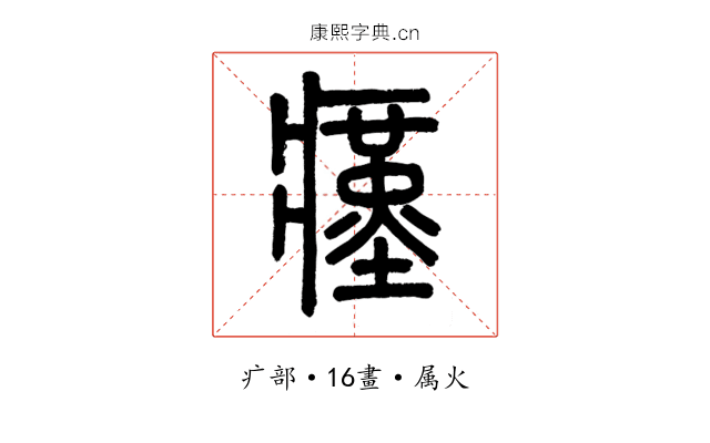 瘽