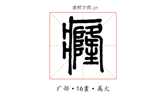癃