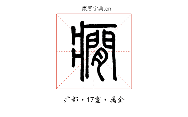 癇