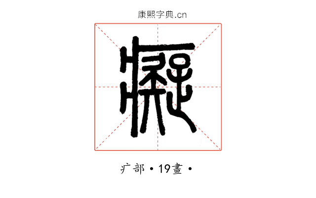 癡