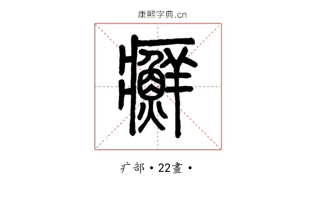 癬