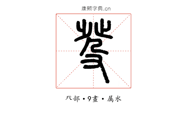 癹