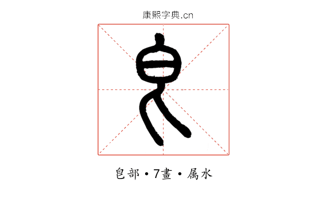 皀