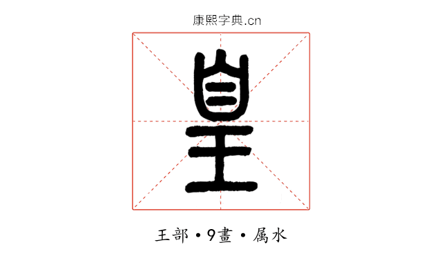 皇