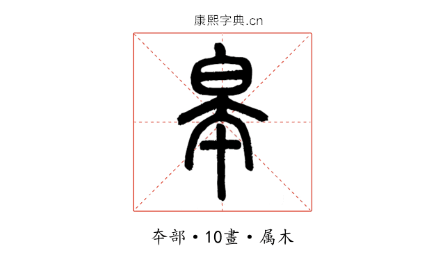 皋