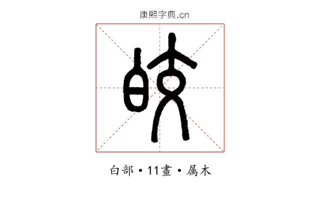皎