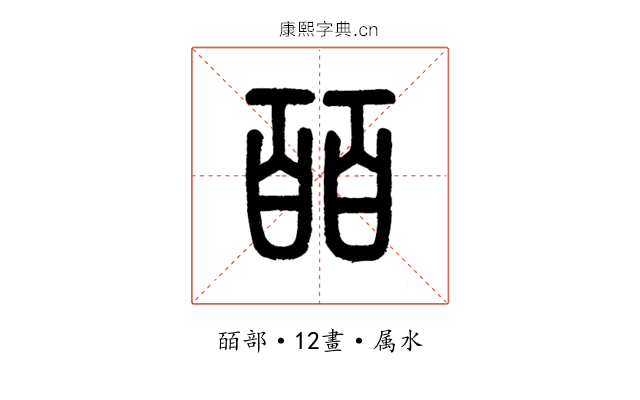 皕